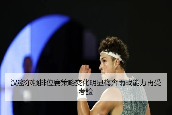 汉密尔顿排位赛策略变化明显梅奔雨战能力再受考验