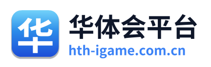 华体会平台